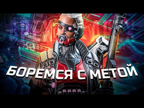 Видео: Боремся с метой | Apex Legends