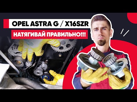 Видео: КАК НАТЯНУТЬ РЕМЕНЬ ГРМ? ГРМ ОПЕЛЬ 1.6 X16SZR - НАТЯЖЕНИЕ РЕМНЯ ГРМ ПРИ ПОМОЩИ ПОМПЫ!!! ЗАМЕНА ГРМ.