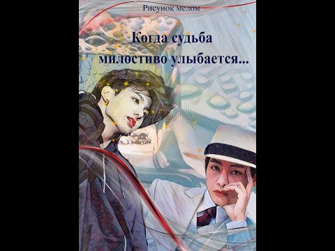 Видео: КОГДА СУДЬБА МИЛОСТИВО УЛЫБАЕТСЯ/ВИГУ/РИСУНОК МЕЛОМ-автор