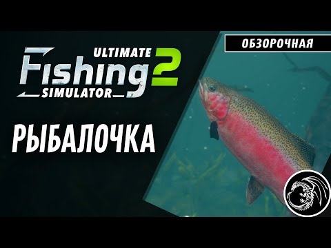 Видео: Ultimate Fishing Simulator 2  и че там нового ???