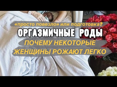 Видео: Оргазмичные роды. Как рожают жены миллиардеров?