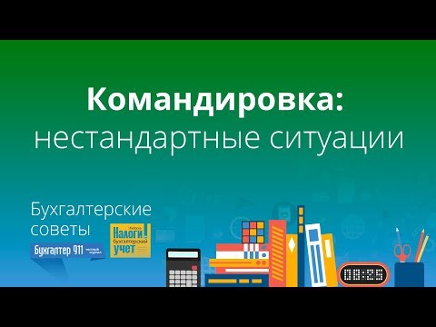 Видео: Командировка:  нестандартные ситуации