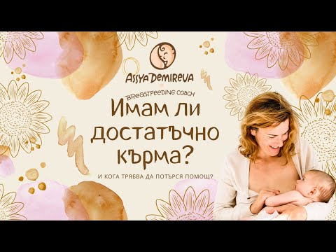 Видео: Имам ли достатъчно кърма? И кога трябва да потърся помощ? Кърменето с Ася 🤱🏻