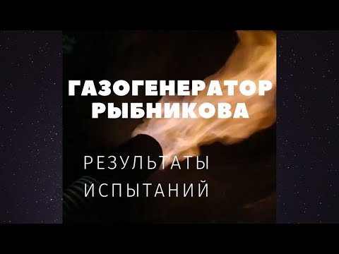 Видео: Результаты испытаний газогенератора Рыбникова