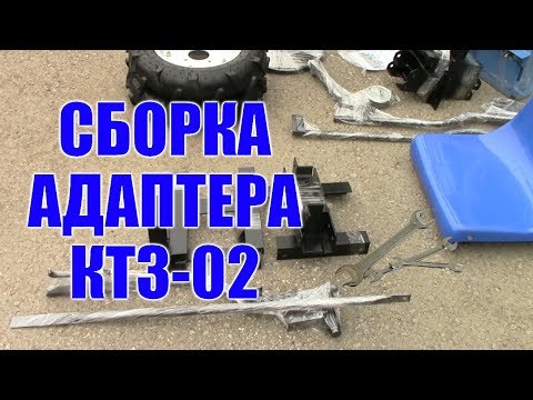 Видео: Сборка адаптера КТЗ-02. Передняя приставка для мотоблока в сборе.