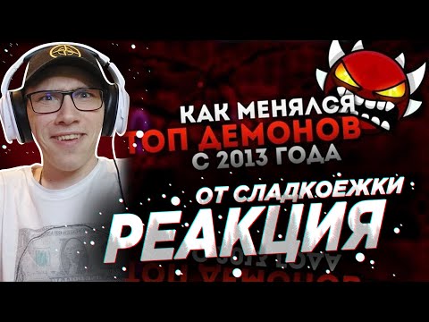 Видео: GD NEWS : КАК МЕНЯЛСЯ ТОП ДЕМОНОВ С 2013 ГОДА? (ft. Snile) | GEOMETRY DASH | GD | ГД | РЕАКЦИЯ