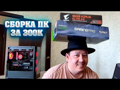 Видео: Сборка ПК за 300к. Как собрать компьютер за 300.000 рублей.