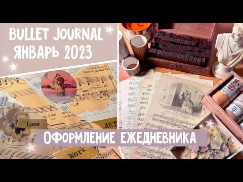 Видео: Оформление ежедневника | Январь 2023 | Bullet Journal | Идеи для планера | Распаковка канцелярии