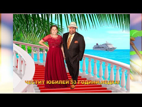 Видео: ЧЕСТИТ ЮБИЛЕЙ НЕДКА ИДРИС