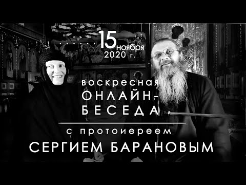 Видео: 15.11.2020 г. ВОСКРЕСНАЯ ОНЛАЙН-БЕСЕДА С ПРОТОИЕРЕЕМ СЕРГИЕМ БАРАНОВЫМ