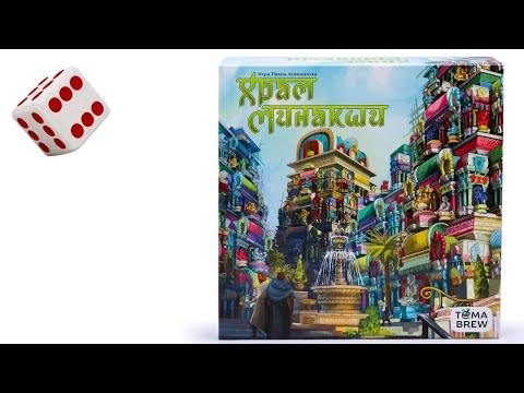 Видео: Храм Минакши I Играем в настольную игру.
