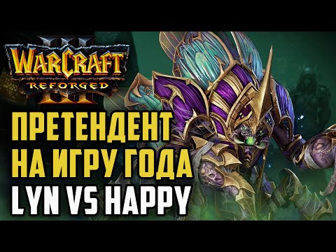 Видео: ПРЕТЕНДЕНТ НА ИГРУ ГОДА: Happy(UD vs Lyn (Orc) Warcraft 3 Reforged