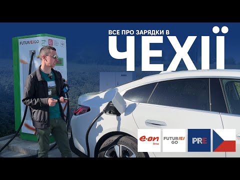 Видео: Як зарядити електромобіль в Чехії? CEZ, PRE, e.ON Drive. Про електромобілі від Oleksii Bodnia