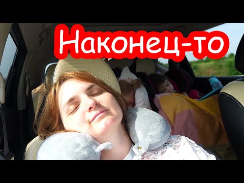 Видео: VLOG Мы едем на море