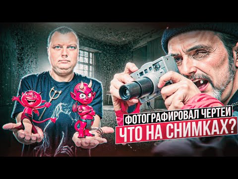 Видео: Ужасы похмелья: Делирий в кадре | Фотографировал чертей | Что на снимках?