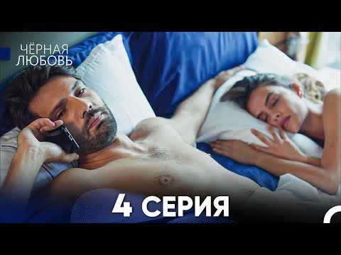 Видео: Черная Любовь 4 Серия (Русский Дубляж) - FULL HD
