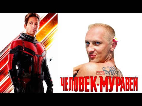 Видео: Зубарев смотрит " Человек-муравей "