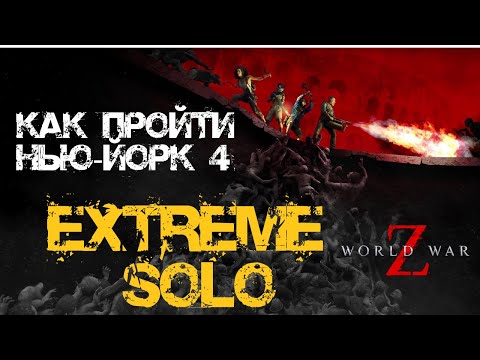 Видео: Как пройти Экстрим соло World War Z: Aftermath Нью-Йорк: Против течения
