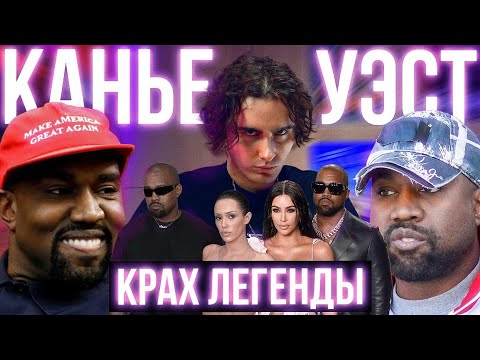 Видео: КАК КАНЬЕ УЭСТ СОШЕЛ С УМА? История Падения Легендарного Рэпера