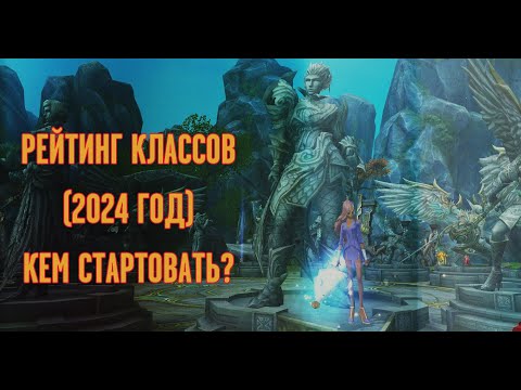 Видео: КЕМ ИГРАТЬ В 2024 ГОДУ (+ NEW SERVER): РЕЙТИНГ КЛАССОВ И МЕТА РУ ОФФА. НОВЫЙ КЛАСС ИМБА?