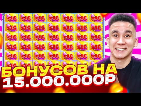 Видео: БОНУСОВ НА 15.000.000Р В SUGAR RUSH 1000 / ДОРОГИЕ БОНУСКИ ЛОВИМ МОЩНЫЕ ЗАНОСЫ НЕДЕЛИ