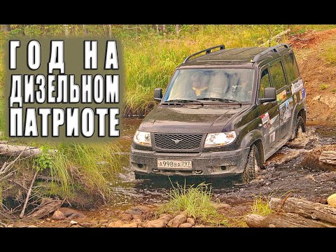 Видео: Год владения дизельным УАЗом Патриот.