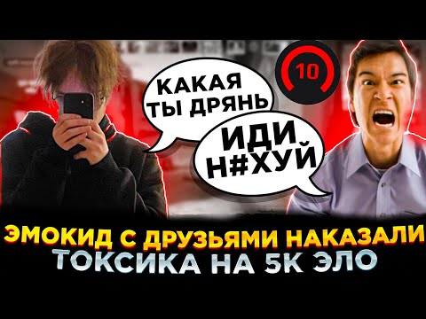 Видео: EMOKID2007 ПОПАЛСЯ С ТОКСИКОМ НА 5К ЭЛО (CS:GO)