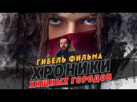 Видео: Гибель фильма Хроники хищных городов