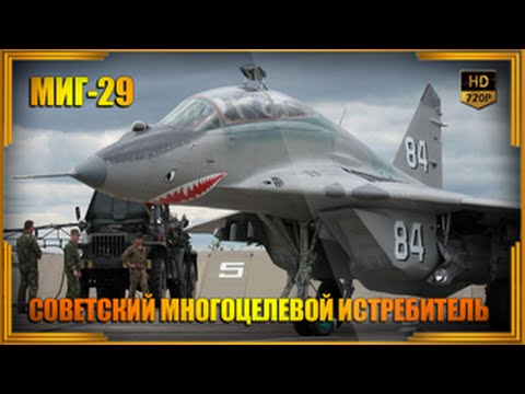 Видео: МиГ-29 советский многоцелевой истребитель