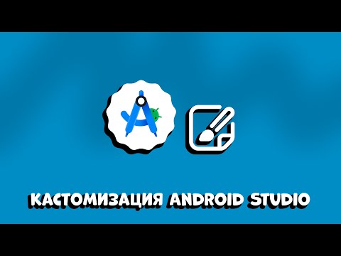 Видео: КАСТОМИЗАЦИЯ ANDROID STUDIO IDE: ПОЛНОЕ РУКОВОДСТВО ДЛЯ КОМОФРТНОЙ РАБОТЫ
