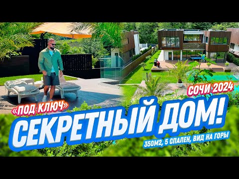 Видео: ЗАКРЫТЫЙ! СЕКРЕТНЫЙ! ПОСЁЛОК В СОЧИ. Домсбассейном.рф