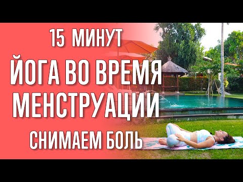 Видео: Йога во время менструации (15 минут) | Как облегчить боль