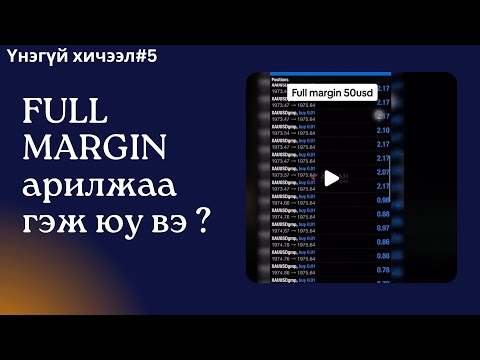 Видео: Үнэгүй хичээл #5 / FULL MARGIN арилжаа гэж юу вэ ? /
