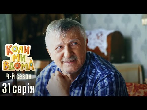 Видео: Весела Комедія про Сімейне Життя. КОЛИ МИ ВДОМА. Серія 31. Сезон 4. Танці з Бабками.