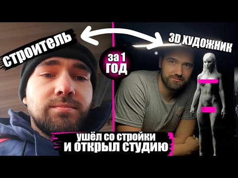 Видео: УШЁЛ СО СТРОЙКИ НА ФРИЛАНС