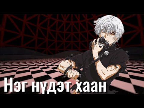 Видео: Tokyo ghoul 1р улирал бүтэн