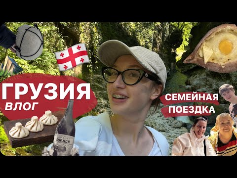 Видео: семейный трип в Грузию🇬🇪❤️