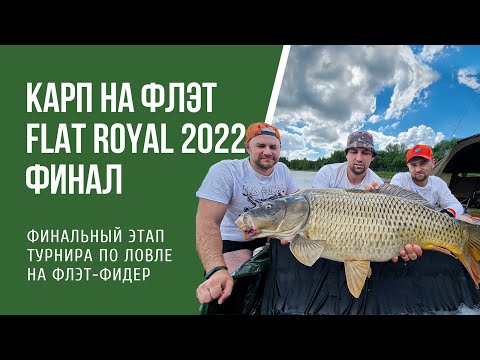 Видео: Финал коммерческого турнира по ловле на флэт фидер Flat Royal 2022 в эко-парке Акварель