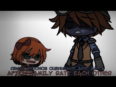 Видео: Afton family rate each other || Семья Афтонов оценивают друг друга || Gacha club || Afton family