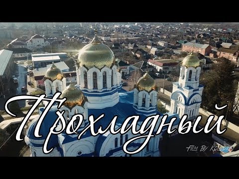 Видео: Город Прохладный, КБР - Аэросъемка. Зима 2018