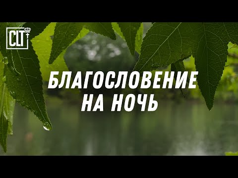 Видео: Благословение для твоей жизни: Библейские стихи на ночь