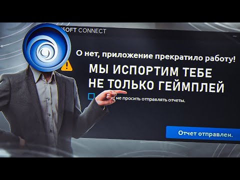 Видео: UBISOFT ЛОМАЮТ ВСЁ