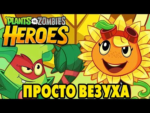 Видео: Plants vs. Zombies Heroes #361 ОТКРЫЛ ПАКИ И ПОРАДОВАЛСЯ 🥰👍