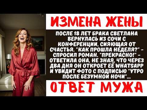 Видео: Жена изменила на конференции в Сочи. Муж узнал через WhatsApp и развелся за 3 месяца