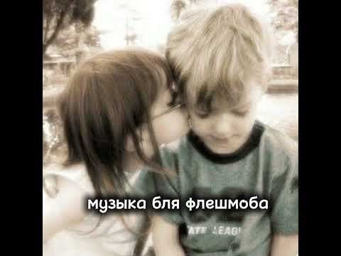 Видео: музыка для флэшмоба