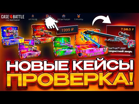 Видео: НОВЫЕ КЕЙСЫ НА КЕЙС БАТЛ! ОТКРЫЛ ВСЕ НОВЫЕ КЕЙСЫ НА CASE BATTLE! СРАЗУ ВЫБИЛ СКИН ЗА 7000 РУБЛЕЙ !