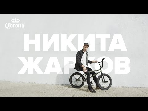 Видео: Никита Жарков – Коронный трюк – Barspin на BMX