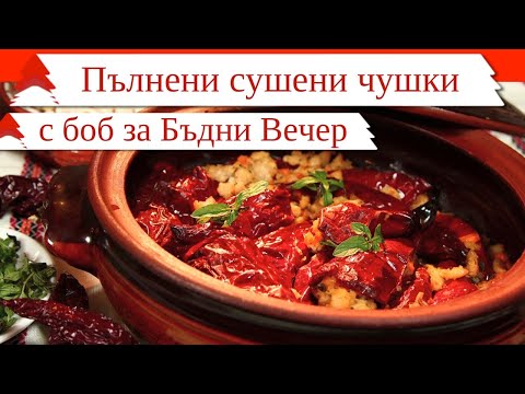 Видео: Пълнени сушени чушки с боб за Бъдни Вечер