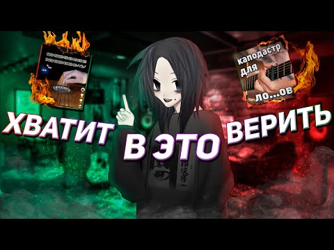 Видео: ГИТАРНЫЕ ЗАБЛУЖДЕНИЯ