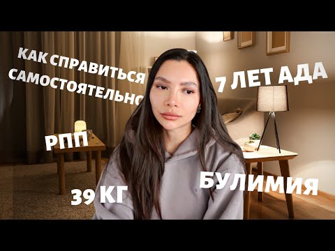 Видео: Моя история РПП (булимия), как я самостоятельно вылечилась